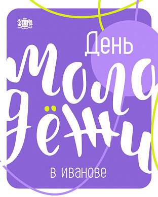 День молодежи ивановцы отметят во Дворце игровых видов спорта